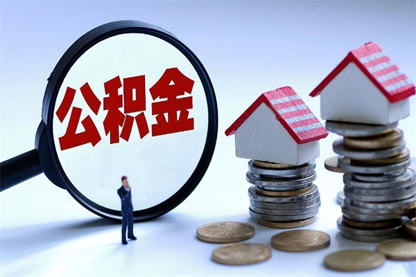 重庆辞职住房公积金怎么取（辞职公积金如何取出来）