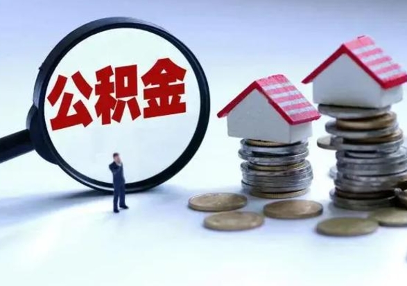 重庆离职后怎么领取公积金（离职了怎么领取住房公积金）