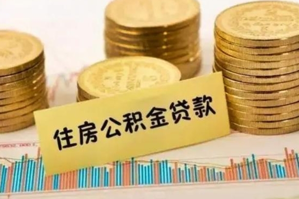 重庆离职后可以取公积金么（离职以后能取公积金吗）