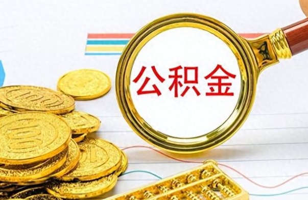 重庆公积金在什么情况下可以取出来（住房公积金什么情况能取）