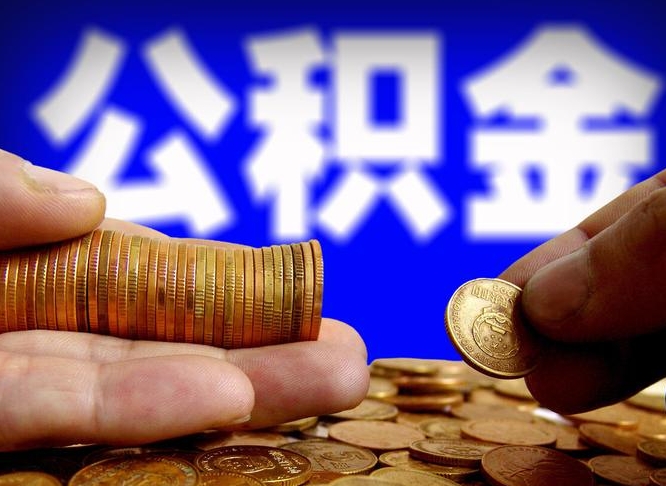 重庆公积金离职取新规（公积金离职提取方法）